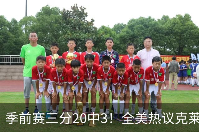 季前赛三分20中3！全美热议克莱：成热火最大麻烦 生涯恐怕已走到头