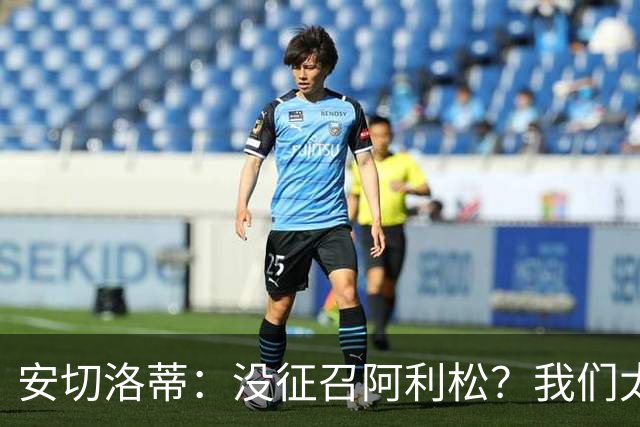 安切洛蒂：没征召阿利松？我们太熟悉他了，根本不需要考察他