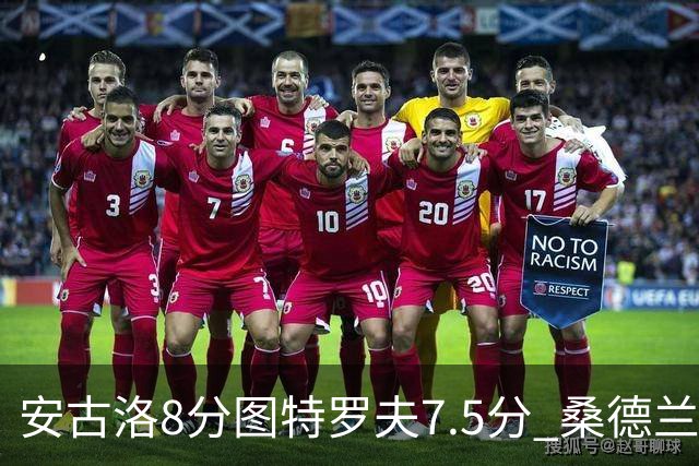 安古洛8分图特罗夫7.5分 桑德兰1比1波兹南莱赫