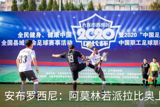安布罗西尼：阿莫林若派拉比奥上场是怕球队大比分输球