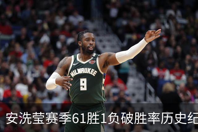 安洗莹赛季61胜1负破胜率历史纪录几成定局，统治力超男单巨星林丹