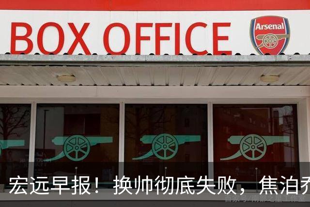 宏远早报！换帅彻底失败，焦泊乔伤情报告出炉，徐杰被弃用！