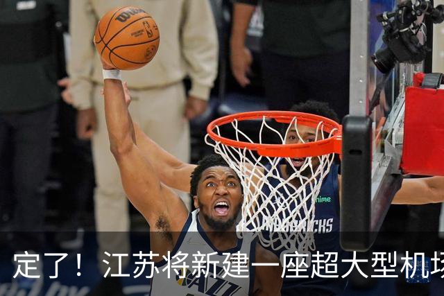定了！江苏将新建一座超大型机场