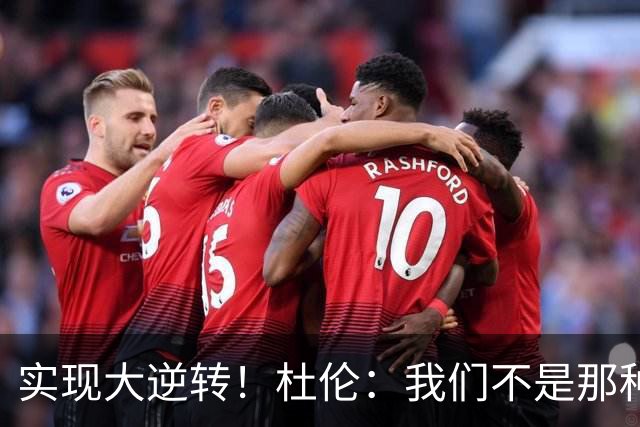 实现大逆转！杜伦：我们不是那种会垂头丧气的球队