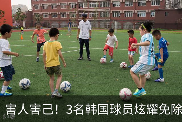 害人害己！3名韩国球员炫耀免除兵役引众怒 体育会长：将处罚他们