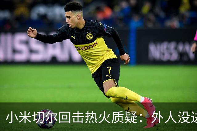 小米切尔回击热火质疑：外人没进过我们训练馆，我压根不在乎