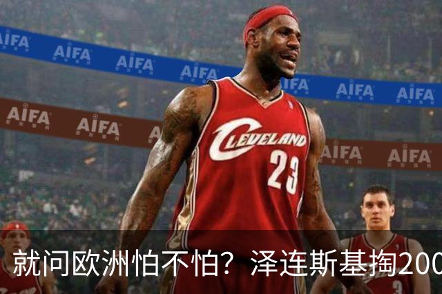 就问欧洲怕不怕？泽连斯基掏2000万难民牌，拿捏功夫属实炉火纯青