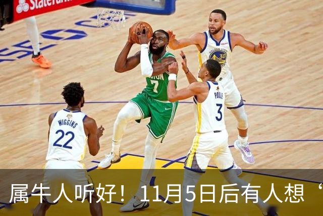 属牛人听好！11月5日后有人想“抽走你的扁担”，提前留个心眼