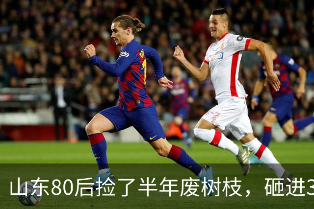 山东80后捡了半年废树枝，砸进3万颗钉子，把“垃圾”送上了央视