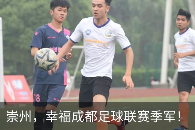 崇州，幸福成都足球联赛季军！