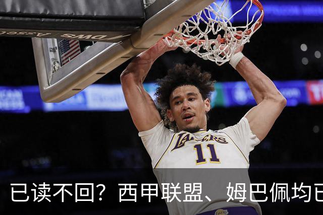 已读不回？西甲联盟、姆巴佩均已公开致歉，皇马目前毫无动静