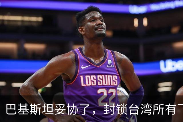 巴基斯坦妥协了，封锁台湾所有飞机领空仅三天，转头重新开放