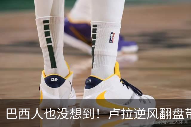 巴西人也没想到！卢拉逆风翻盘带来的中国式效应，远不止一件大事