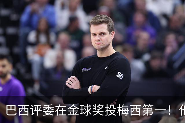 巴西评委在金球奖投梅西第一！他表示梅西过去15年都是世一人！