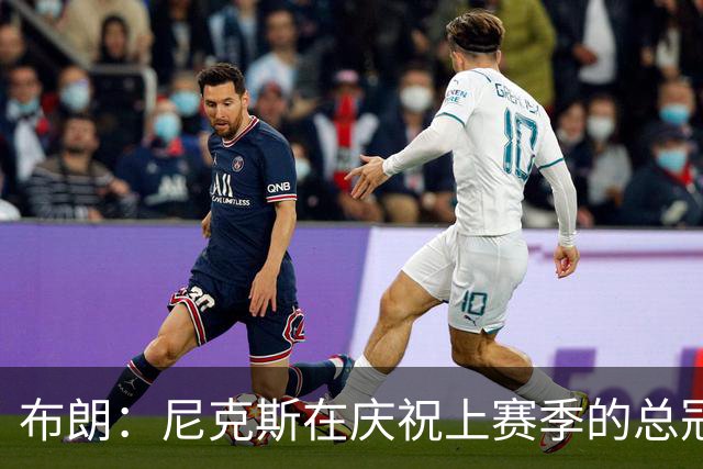 布朗：尼克斯在庆祝上赛季的总冠军 而我们想当新赛季的搅局者