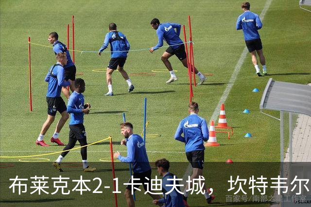 布莱克本2-1卡迪夫城，坎特韦尔建功，安德里-古德约翰森破门