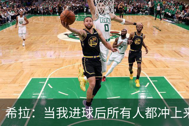 希拉：当我进球后所有人都冲上来疯狂庆祝，那一刻我真的很感动