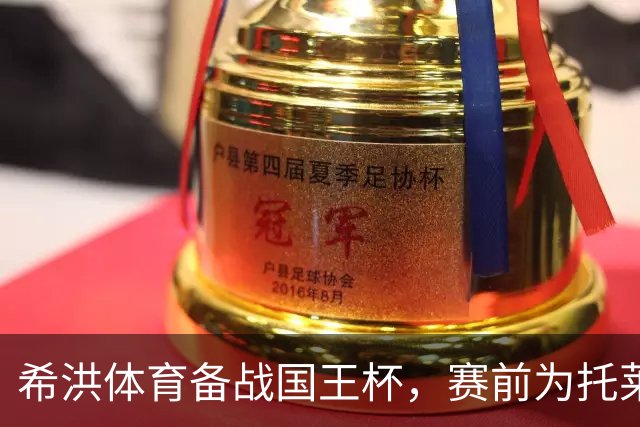 希洪体育备战国王杯，赛前为托莱多列车事故致哀，计划轮换阵容冲击晋级