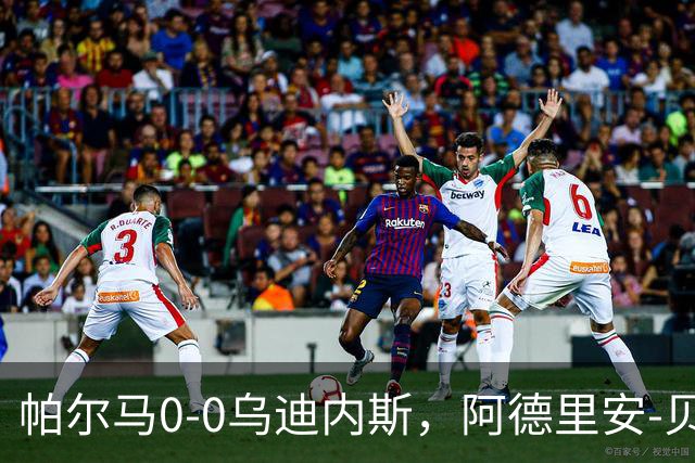 帕尔马0-0乌迪内斯，阿德里安-贝尔纳韦失点，双方破门乏术