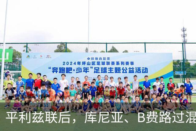 平利兹联后，库尼亚、B费路过混采区时称他们被禁止接受采访