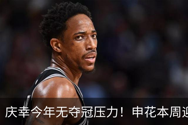 庆幸今年无夺冠压力！申花本周迎来亚二最强对手 上赛季亚冠亚军町田