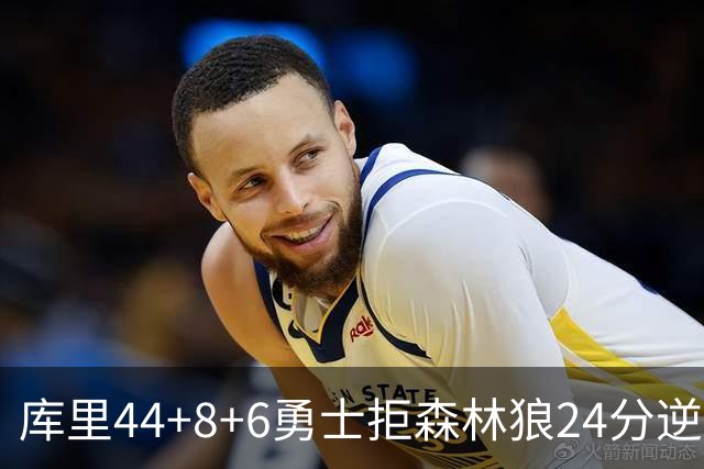 库里44+8+6勇士拒森林狼24分逆转 伦德博格26+8库明加20分