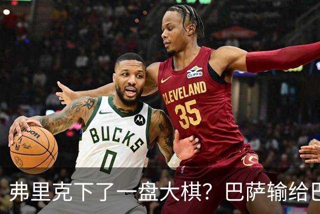 弗里克下了一盘大棋？巴萨输给巴黎后，轮换决定引发热议