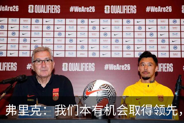 弗里克：我们本有机会取得领先，但我们踢得不够流畅