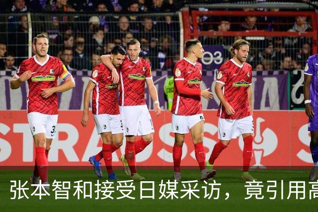 张本智和接受日媒采访，竟引用高市早苗的话，网友：不是第一次了