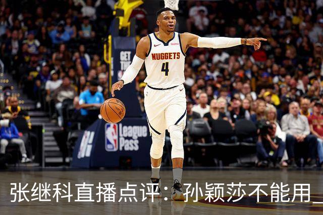 张继科直播点评：孙颖莎不能用 顶尖 二字形容，她自己就是水平线，带动整个女队提升上限