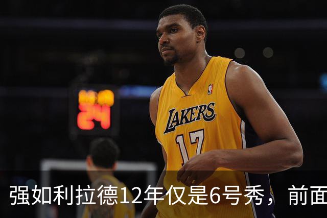 强如利拉德12年仅是6号秀，前面5人是谁？后来发展如何