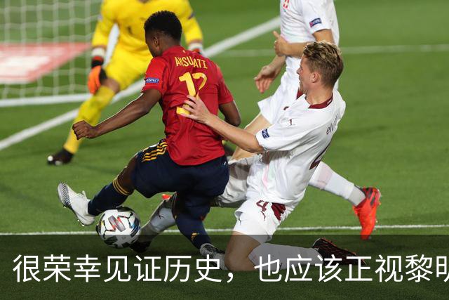 很荣幸见证历史，也应该正视黎明前的黑暗