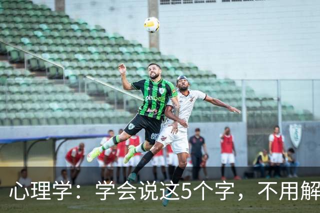 心理学：学会说这5个字，不用解释也不用道歉