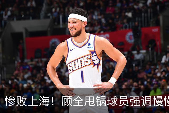 惨败上海！顾全甩锅球员强调慢慢总结，贺希宁反思问题！
