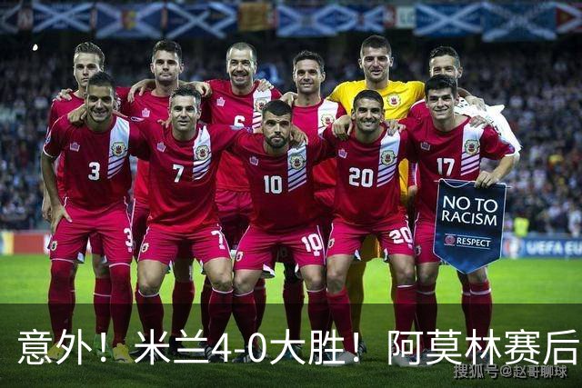 意外！米兰4-0大胜！阿莫林赛后竟然说出这番话！