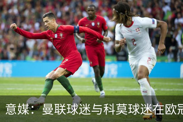 意媒：曼联球迷与科莫球迷在欧冠比赛后的一家酒吧内爆发肢体冲突