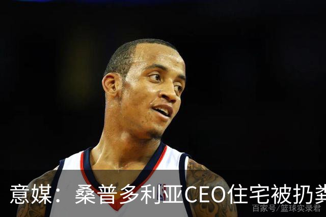意媒：桑普多利亚CEO住宅被扔粪便，俱乐部强烈谴责这一行为