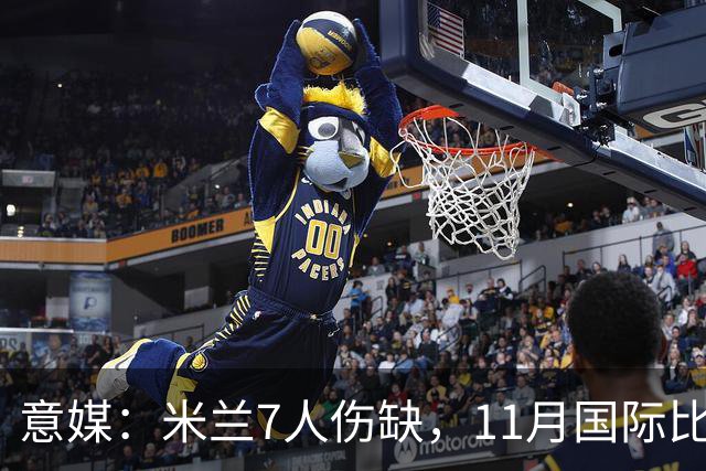 意媒：米兰7人伤缺，11月国际比赛前还需坚持5场含米兰德比