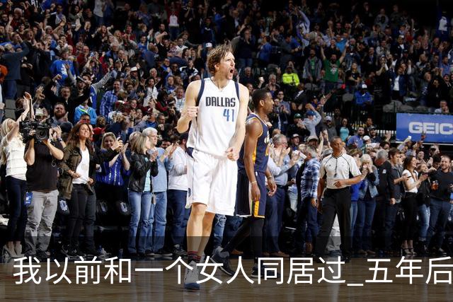 我以前和一个女人同居过 五年后再见面 她开口第一句话 直接把我整愣