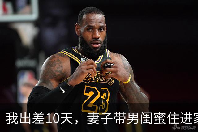 我出差10天，妻子带男闺蜜住进家，我：麻烦你们两个搬出去我房子