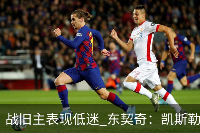 战旧主表现低迷 东契奇：凯斯勒前两战很出色 赢球了所以向前看