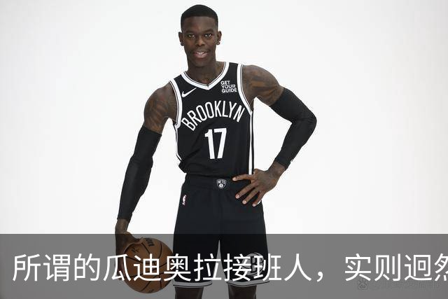 所谓的瓜迪奥拉接班人，实则迥然不同，却在中超联赛威风八面