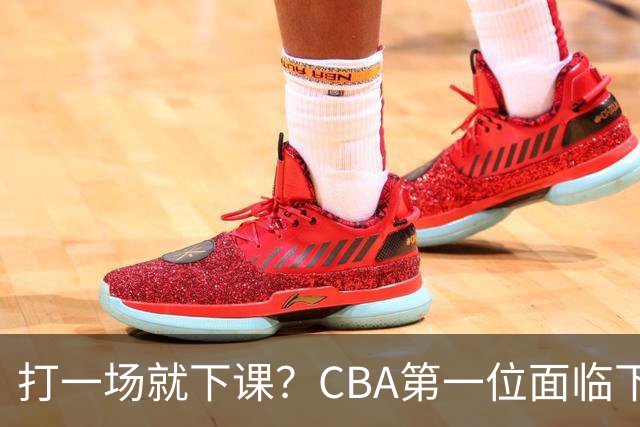 打一场就下课？CBA第一位面临下课主教练曝光，球迷太失望