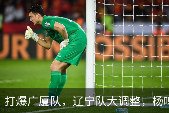 打爆广厦队，辽宁队大调整，杨鸣宣布最新决定