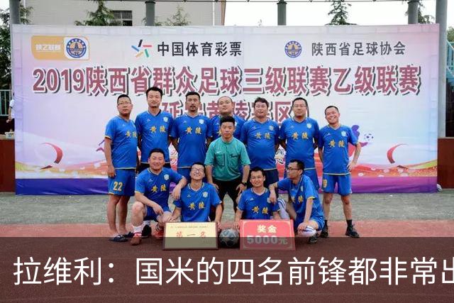 拉维利：国米的四名前锋都非常出色，我尝试向他们每个人学习