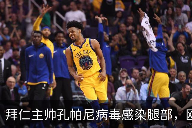 拜仁主帅孔帕尼病毒感染腿部，欧冠战阿森纳出战成疑