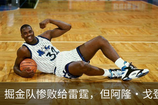 掘金队惨败给雷霆，但阿隆·戈登仍获内部人士“全明星”级评价