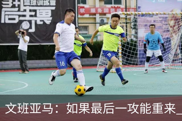 文班亚马：如果最后一攻能重来 我肯定会把球扣进去