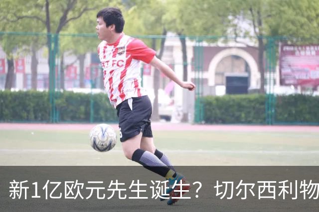新1亿欧元先生诞生？切尔西利物浦想买他，效仿曼城抢购安德森