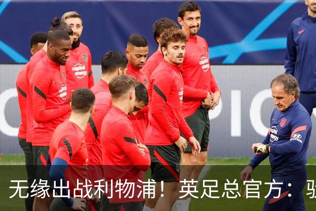 无缘出战利物浦！英足总官方：驳回阿森纳对于道曼红牌的申诉